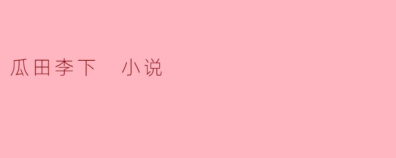 瓜田李下 小说